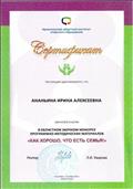 Сертификат за участие в областном заочном конкурсе программно-методических материалов "Как хорошо, что есть семья!" Сертификат за участие в областном заочном конкурсе программно-методических материалов "Как хорошо, что есть семья!"